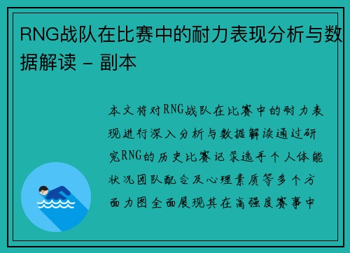 RNG战队在比赛中的耐力表现分析与数据解读 - 副本