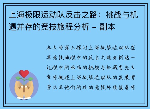 上海极限运动队反击之路：挑战与机遇并存的竞技旅程分析 - 副本