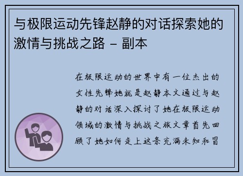 与极限运动先锋赵静的对话探索她的激情与挑战之路 - 副本