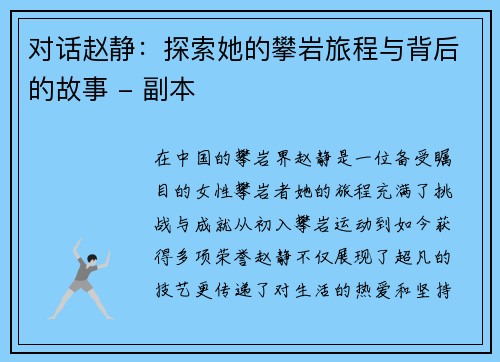 对话赵静：探索她的攀岩旅程与背后的故事 - 副本