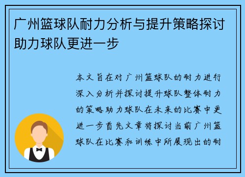 广州篮球队耐力分析与提升策略探讨助力球队更进一步