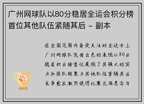 广州网球队以80分稳居全运会积分榜首位其他队伍紧随其后 - 副本