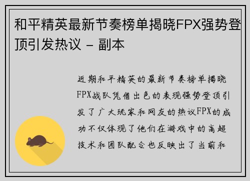 和平精英最新节奏榜单揭晓FPX强势登顶引发热议 - 副本