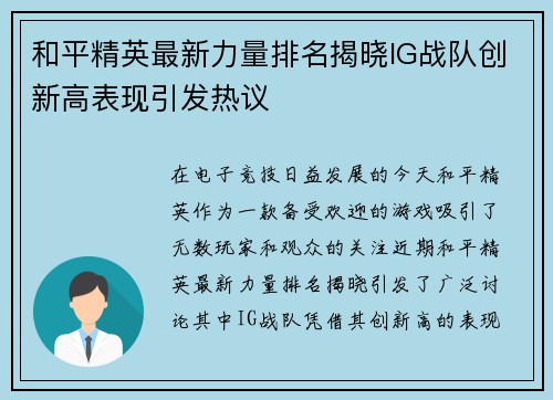 和平精英最新力量排名揭晓IG战队创新高表现引发热议