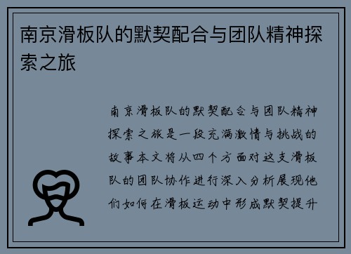 南京滑板队的默契配合与团队精神探索之旅