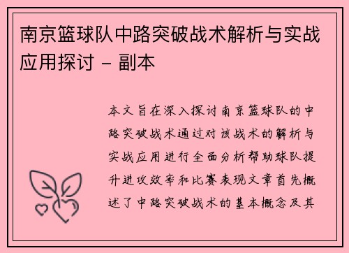 南京篮球队中路突破战术解析与实战应用探讨 - 副本