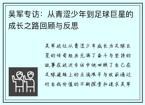 吴军专访：从青涩少年到足球巨星的成长之路回顾与反思