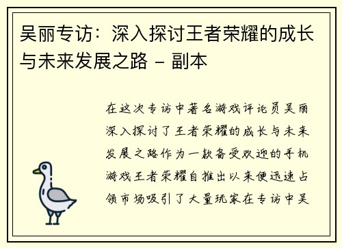 吴丽专访：深入探讨王者荣耀的成长与未来发展之路 - 副本