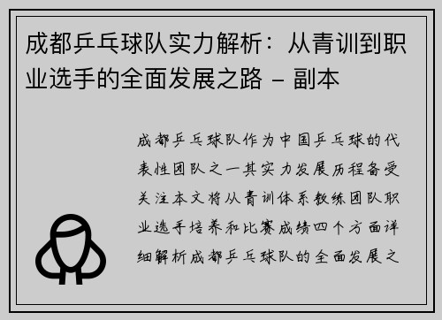 成都乒乓球队实力解析：从青训到职业选手的全面发展之路 - 副本