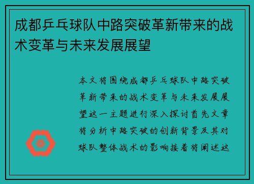 成都乒乓球队中路突破革新带来的战术变革与未来发展展望