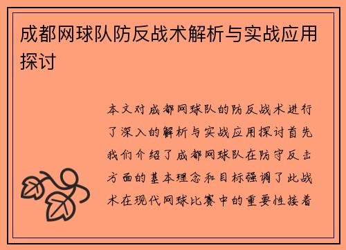 成都网球队防反战术解析与实战应用探讨