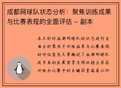 成都网球队状态分析：聚焦训练成果与比赛表现的全面评估 - 副本