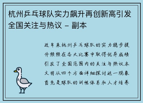 杭州乒乓球队实力飙升再创新高引发全国关注与热议 - 副本