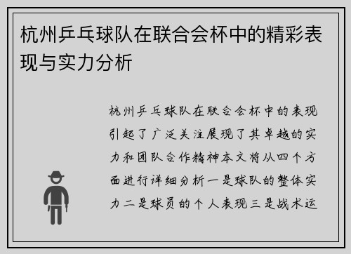 杭州乒乓球队在联合会杯中的精彩表现与实力分析