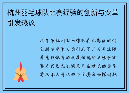 杭州羽毛球队比赛经验的创新与变革引发热议