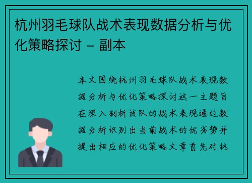 杭州羽毛球队战术表现数据分析与优化策略探讨 - 副本