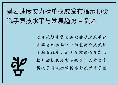 攀岩速度实力榜单权威发布揭示顶尖选手竞技水平与发展趋势 - 副本