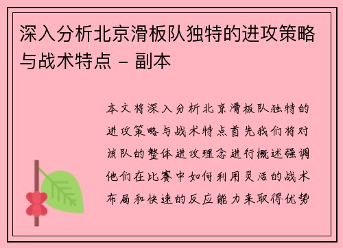 深入分析北京滑板队独特的进攻策略与战术特点 - 副本