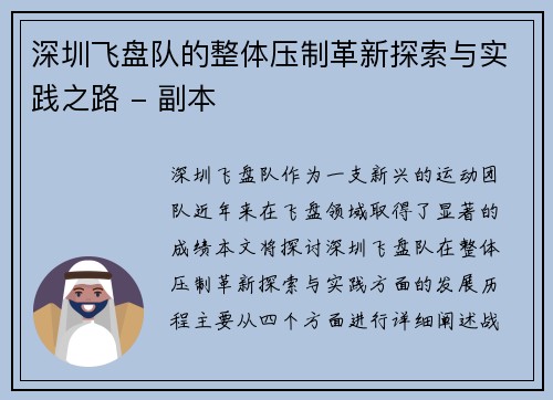深圳飞盘队的整体压制革新探索与实践之路 - 副本