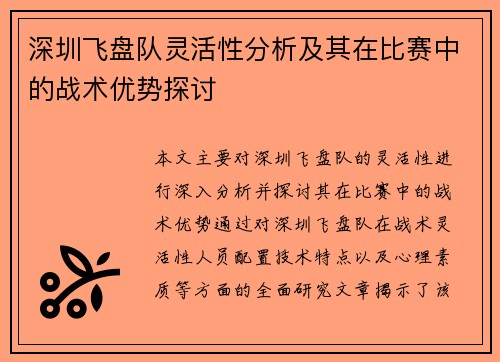 深圳飞盘队灵活性分析及其在比赛中的战术优势探讨