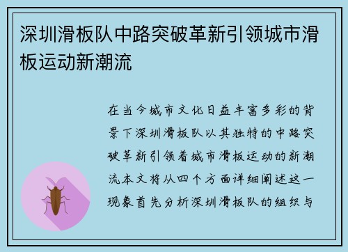 深圳滑板队中路突破革新引领城市滑板运动新潮流