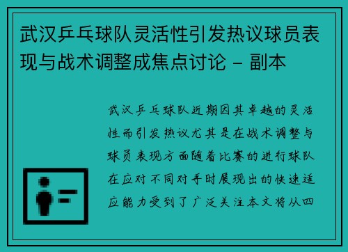 武汉乒乓球队灵活性引发热议球员表现与战术调整成焦点讨论 - 副本