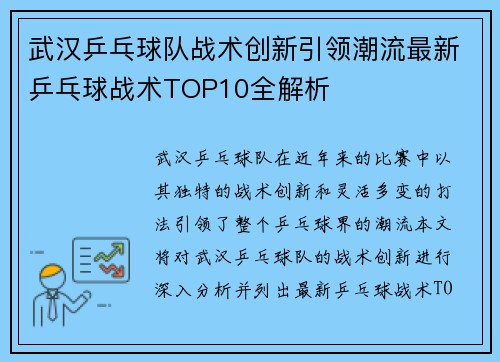 武汉乒乓球队战术创新引领潮流最新乒乓球战术TOP10全解析