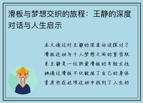 滑板与梦想交织的旅程：王静的深度对话与人生启示