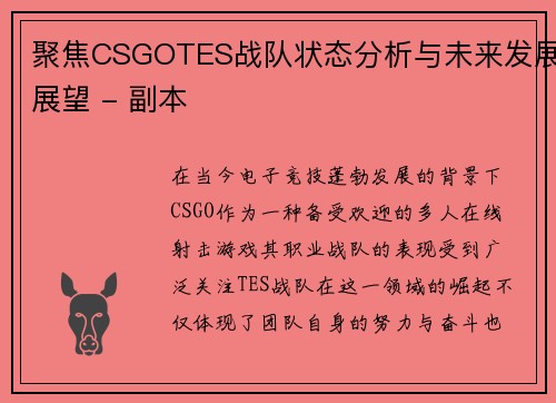 聚焦CSGOTES战队状态分析与未来发展展望 - 副本