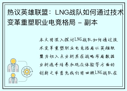 热议英雄联盟：LNG战队如何通过技术变革重塑职业电竞格局 - 副本