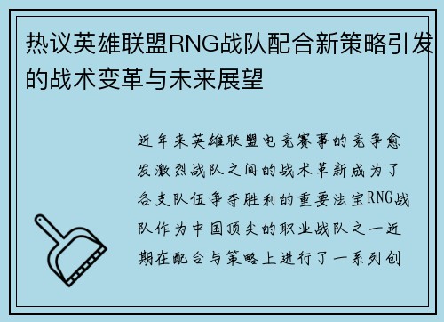 热议英雄联盟RNG战队配合新策略引发的战术变革与未来展望