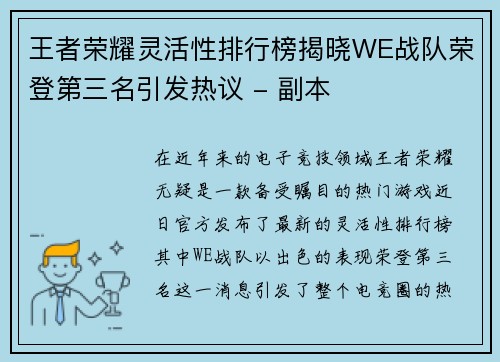 王者荣耀灵活性排行榜揭晓WE战队荣登第三名引发热议 - 副本