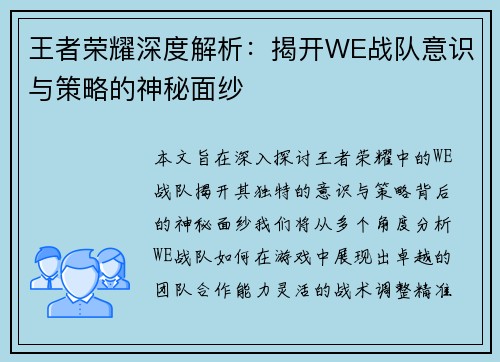 王者荣耀深度解析：揭开WE战队意识与策略的神秘面纱