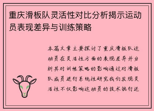 重庆滑板队灵活性对比分析揭示运动员表现差异与训练策略