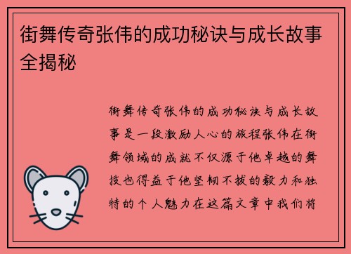 街舞传奇张伟的成功秘诀与成长故事全揭秘