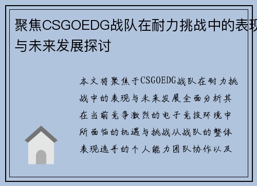 聚焦CSGOEDG战队在耐力挑战中的表现与未来发展探讨