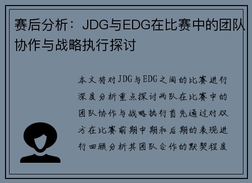 赛后分析：JDG与EDG在比赛中的团队协作与战略执行探讨