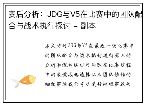 赛后分析：JDG与V5在比赛中的团队配合与战术执行探讨 - 副本