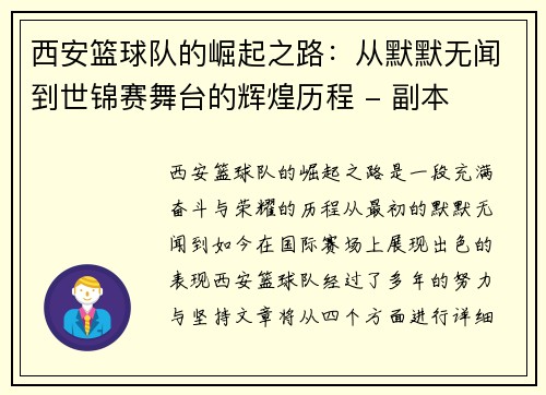 西安篮球队的崛起之路：从默默无闻到世锦赛舞台的辉煌历程 - 副本