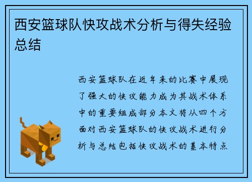 西安篮球队快攻战术分析与得失经验总结