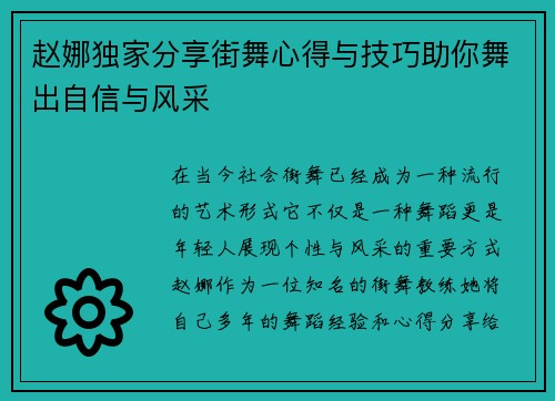 赵娜独家分享街舞心得与技巧助你舞出自信与风采