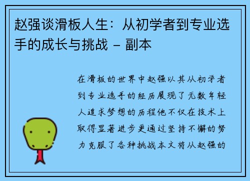 赵强谈滑板人生：从初学者到专业选手的成长与挑战 - 副本