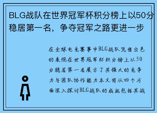 BLG战队在世界冠军杯积分榜上以50分稳居第一名，争夺冠军之路更进一步