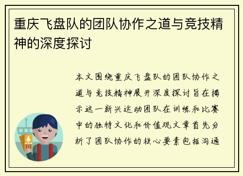重庆飞盘队的团队协作之道与竞技精神的深度探讨