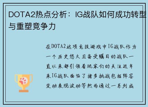 DOTA2热点分析：IG战队如何成功转型与重塑竞争力