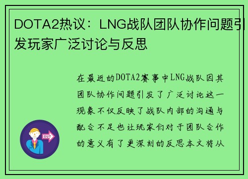DOTA2热议：LNG战队团队协作问题引发玩家广泛讨论与反思