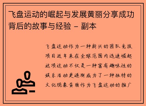 飞盘运动的崛起与发展黄丽分享成功背后的故事与经验 - 副本