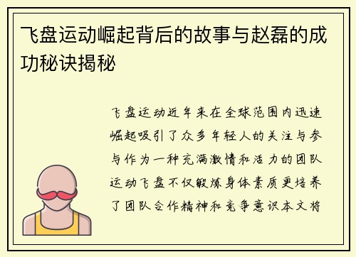飞盘运动崛起背后的故事与赵磊的成功秘诀揭秘