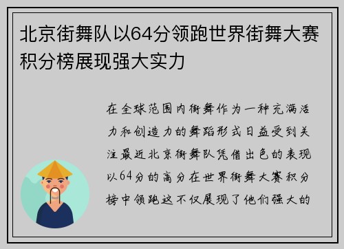 北京街舞队以64分领跑世界街舞大赛积分榜展现强大实力