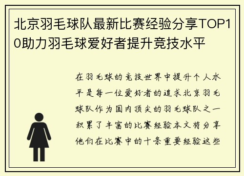 北京羽毛球队最新比赛经验分享TOP10助力羽毛球爱好者提升竞技水平